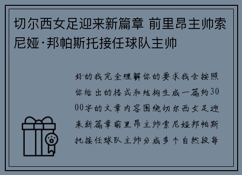切尔西女足迎来新篇章 前里昂主帅索尼娅·邦帕斯托接任球队主帅