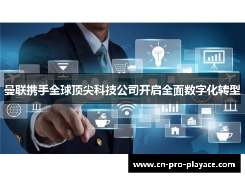 曼联携手全球顶尖科技公司开启全面数字化转型