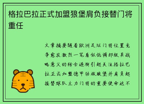格拉巴拉正式加盟狼堡肩负接替门将重任