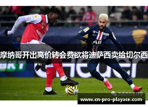 摩纳哥开出高价转会费欲将迪萨西卖给切尔西