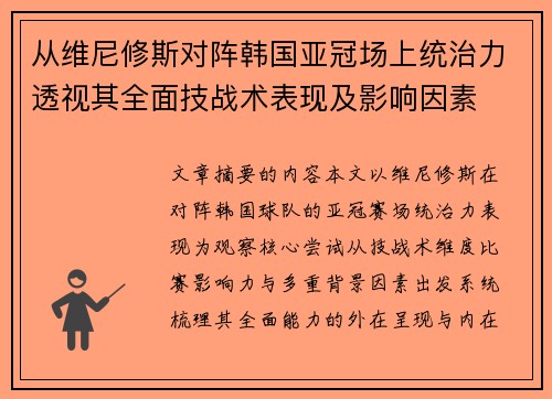 从维尼修斯对阵韩国亚冠场上统治力透视其全面技战术表现及影响因素