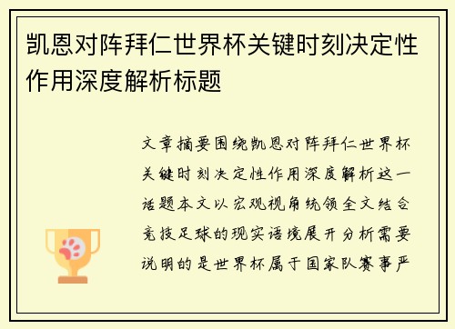 凯恩对阵拜仁世界杯关键时刻决定性作用深度解析标题