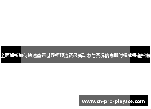 全面解析如何快速查看世界杯预选赛最新动态与赛况信息即时权威渠道指南