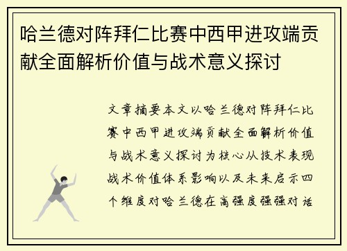 哈兰德对阵拜仁比赛中西甲进攻端贡献全面解析价值与战术意义探讨