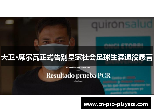 大卫·席尔瓦正式告别皇家社会足球生涯退役感言