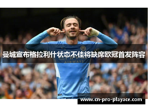 曼城宣布格拉利什状态不佳将缺席欧冠首发阵容