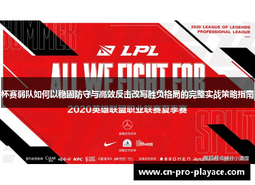 杯赛弱队如何以稳固防守与高效反击改写胜负格局的完整实战策略指南