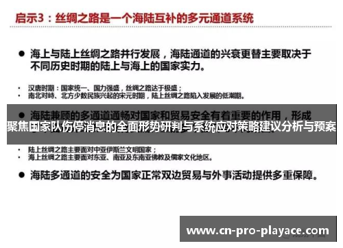 聚焦国家队伤停消息的全面形势研判与系统应对策略建议分析与预案