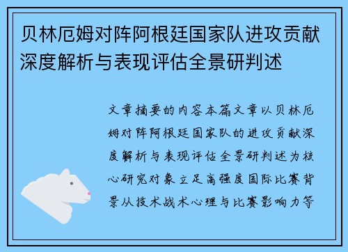 贝林厄姆对阵阿根廷国家队进攻贡献深度解析与表现评估全景研判述