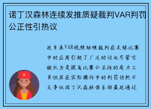 诺丁汉森林连续发推质疑裁判VAR判罚公正性引热议