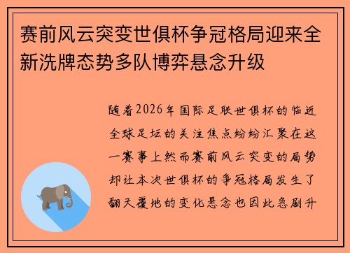 赛前风云突变世俱杯争冠格局迎来全新洗牌态势多队博弈悬念升级