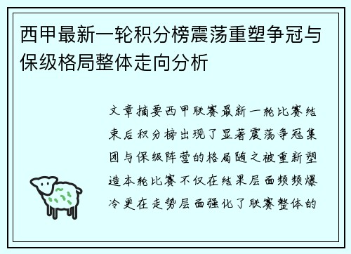 西甲最新一轮积分榜震荡重塑争冠与保级格局整体走向分析