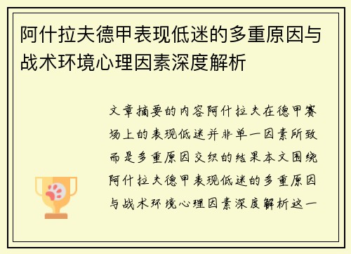 阿什拉夫德甲表现低迷的多重原因与战术环境心理因素深度解析