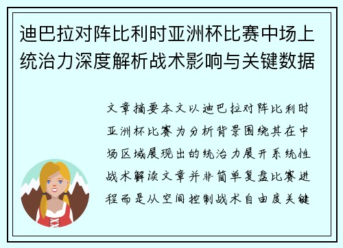 迪巴拉对阵比利时亚洲杯比赛中场上统治力深度解析战术影响与关键数据解读
