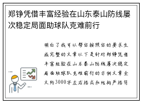 郑铮凭借丰富经验在山东泰山防线屡次稳定局面助球队克难前行