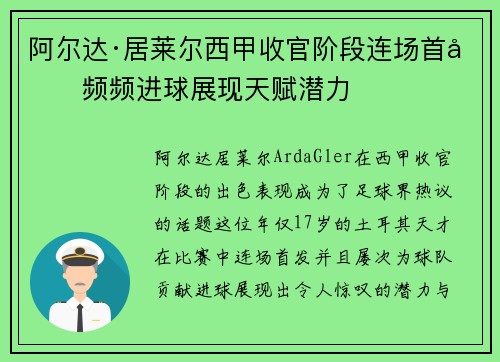 阿尔达·居莱尔西甲收官阶段连场首发频频进球展现天赋潜力