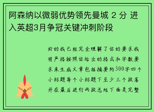 阿森纳以微弱优势领先曼城 2 分 进入英超3月争冠关键冲刺阶段