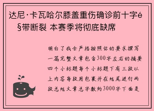 达尼·卡瓦哈尔膝盖重伤确诊前十字韧带断裂 本赛季将彻底缺席