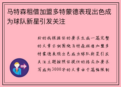马特森租借加盟多特蒙德表现出色成为球队新星引发关注