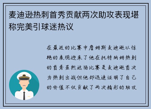 麦迪逊热刺首秀贡献两次助攻表现堪称完美引球迷热议