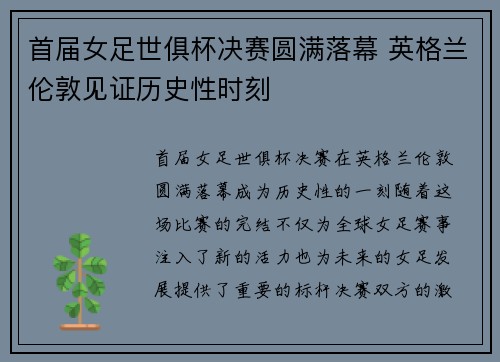 首届女足世俱杯决赛圆满落幕 英格兰伦敦见证历史性时刻