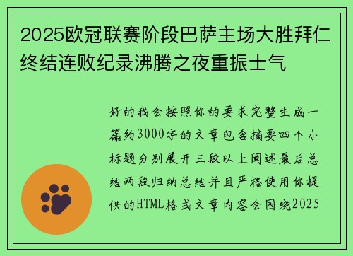 2025欧冠联赛阶段巴萨主场大胜拜仁终结连败纪录沸腾之夜重振士气