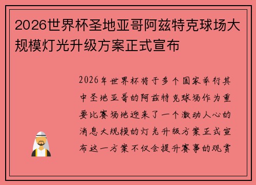 2026世界杯圣地亚哥阿兹特克球场大规模灯光升级方案正式宣布