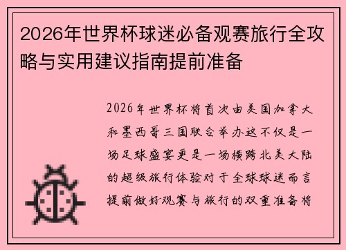 2026年世界杯球迷必备观赛旅行全攻略与实用建议指南提前准备