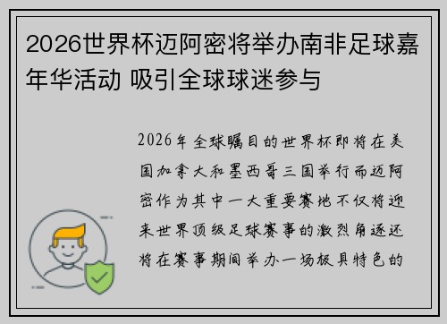 2026世界杯迈阿密将举办南非足球嘉年华活动 吸引全球球迷参与