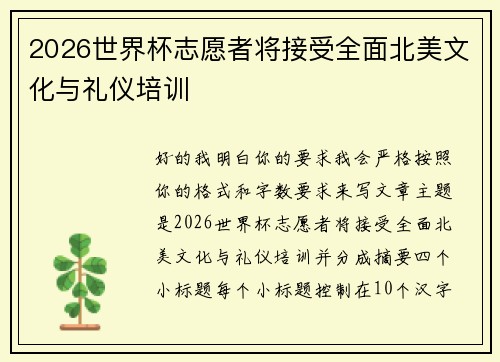 2026世界杯志愿者将接受全面北美文化与礼仪培训