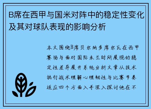 B席在西甲与国米对阵中的稳定性变化及其对球队表现的影响分析