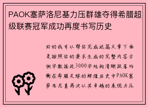 PAOK塞萨洛尼基力压群雄夺得希腊超级联赛冠军成功再度书写历史