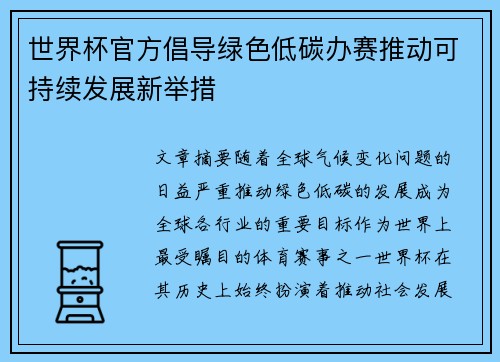 世界杯官方倡导绿色低碳办赛推动可持续发展新举措