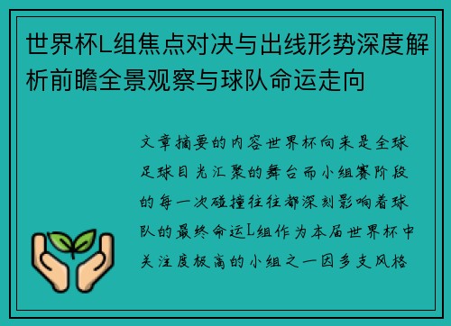 世界杯L组焦点对决与出线形势深度解析前瞻全景观察与球队命运走向