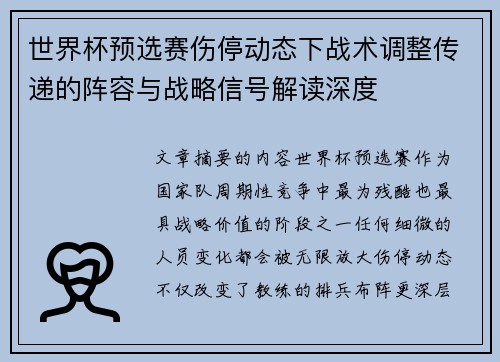 世界杯预选赛伤停动态下战术调整传递的阵容与战略信号解读深度