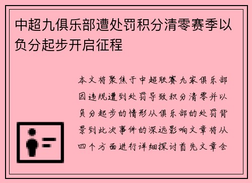 中超九俱乐部遭处罚积分清零赛季以负分起步开启征程