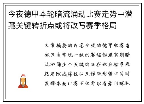 今夜德甲本轮暗流涌动比赛走势中潜藏关键转折点或将改写赛季格局