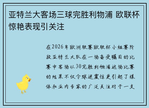 亚特兰大客场三球完胜利物浦 欧联杯惊艳表现引关注