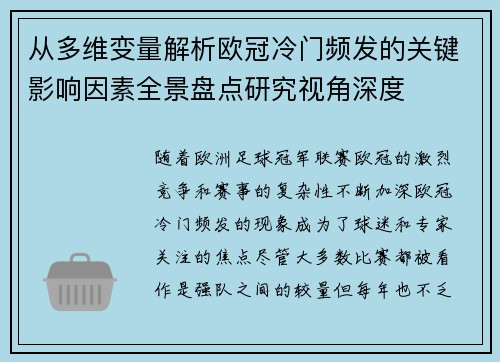 从多维变量解析欧冠冷门频发的关键影响因素全景盘点研究视角深度
