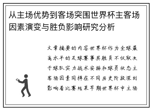 从主场优势到客场突围世界杯主客场因素演变与胜负影响研究分析