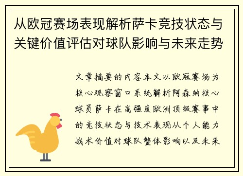 从欧冠赛场表现解析萨卡竞技状态与关键价值评估对球队影响与未来走势判断