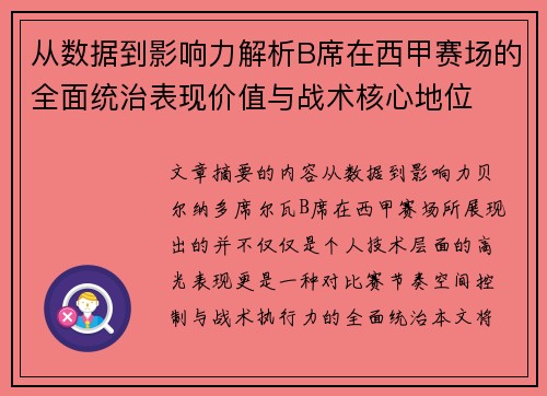 从数据到影响力解析B席在西甲赛场的全面统治表现价值与战术核心地位