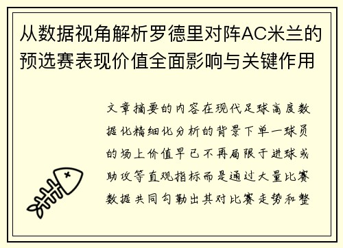 从数据视角解析罗德里对阵AC米兰的预选赛表现价值全面影响与关键作用