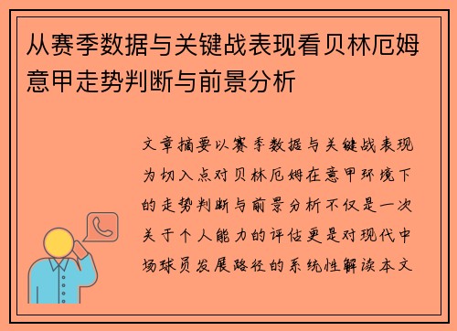 从赛季数据与关键战表现看贝林厄姆意甲走势判断与前景分析