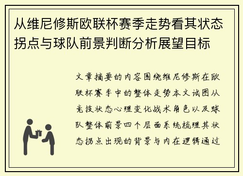 从维尼修斯欧联杯赛季走势看其状态拐点与球队前景判断分析展望目标