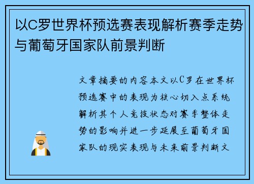 以C罗世界杯预选赛表现解析赛季走势与葡萄牙国家队前景判断
