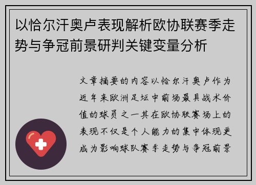 以恰尔汗奥卢表现解析欧协联赛季走势与争冠前景研判关键变量分析