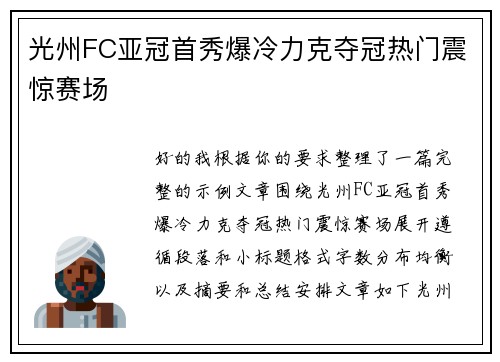 光州FC亚冠首秀爆冷力克夺冠热门震惊赛场
