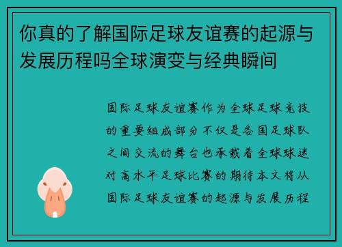 你真的了解国际足球友谊赛的起源与发展历程吗全球演变与经典瞬间