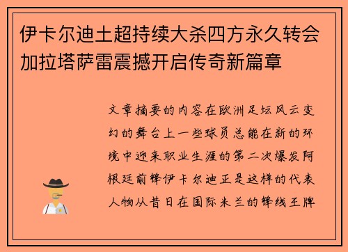 伊卡尔迪土超持续大杀四方永久转会加拉塔萨雷震撼开启传奇新篇章